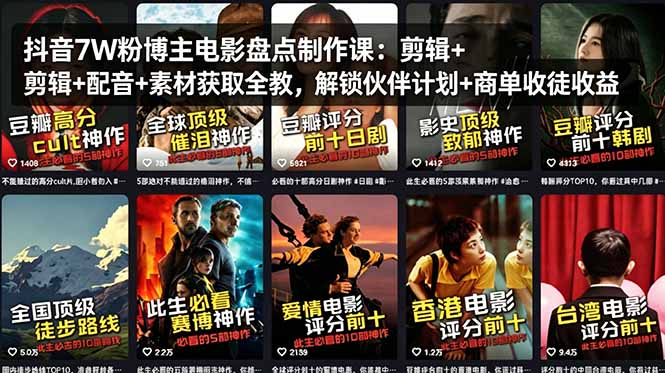 抖音7W粉博主电影盘点制作课:剪辑+配音+素材获取全教,解锁伙伴计划+商单收徒收益-咖脉互联
