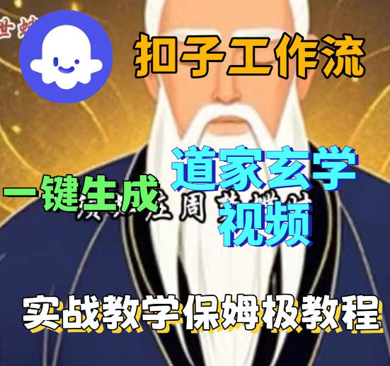 Coez扣子智能体工作流一键生成道教玄学视频工作流,保姆级搭建教学-咖脉互联