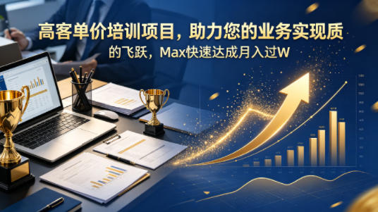 高客单价培训项目，助力您的业务实现质的飞跃，Max快速达成月入过W【原创双语字幕】-咖脉互联