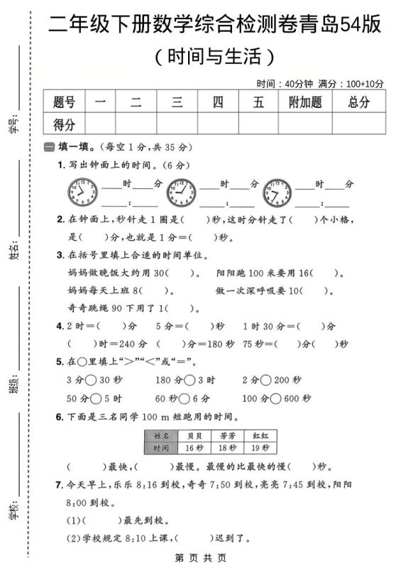 二年级下数学时间与生活综合检测卷《青岛五四版》-咖脉互联