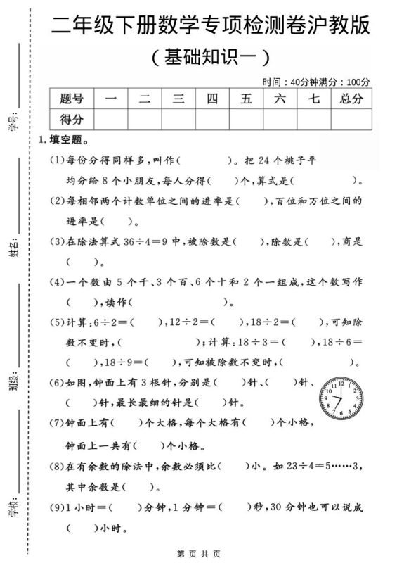 二年级下数学基础知识专项检测卷1《沪教版》-咖脉互联