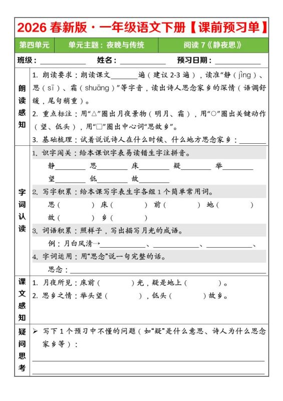 一年级下语文26春第四单元课前预习单-咖脉互联