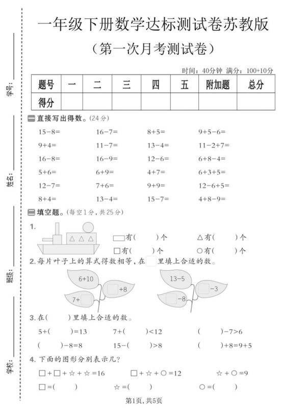 一年级下数学第一次月考达标测试卷《苏教版》-咖脉互联