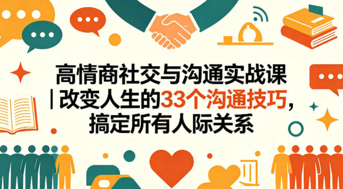 高情商社交与沟通实战课|改变人生的33个沟通技巧,搞定所有人际关系-咖脉互联