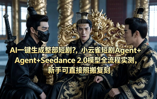 AI一键生成整部短剧？小云雀短剧Agent+Seedance 2.0模型全流程实测，新手可直接照搬复刻-咖脉互联