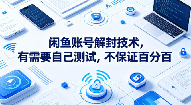 闲鱼账号解封技术,有需要自己测试,不保证百分百-咖脉互联