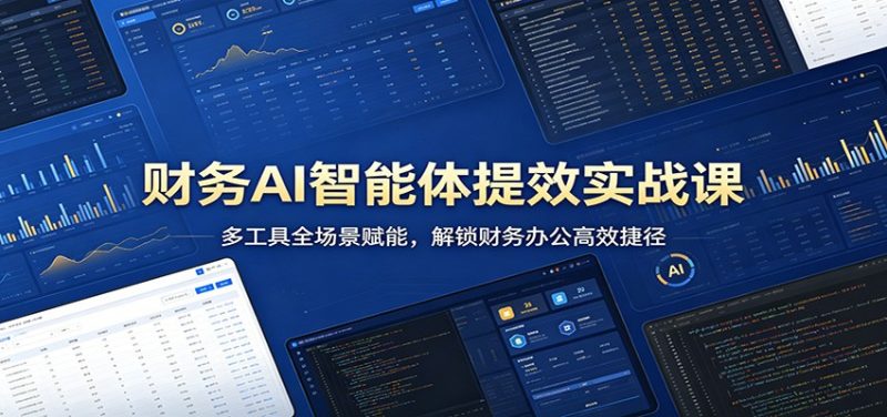 财务AI智能体提效实战课:多工具全场景赋能,解锁财务办公高效捷径-咖脉互联