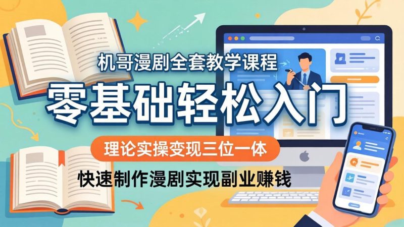 机哥漫剧全套教学课程,理论实操变现三位一体,零基础轻松入门,快速制作漫剧实现副业赚钱-咖脉互联