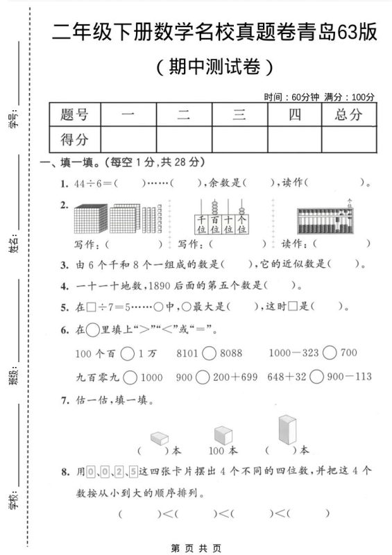 二年级下数学期中名校真题卷《青岛63版》-咖脉互联