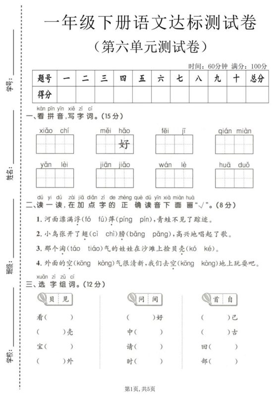一年级下语文第六单元达标测试卷-咖脉互联