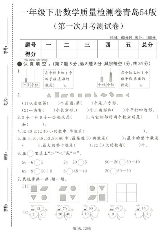 一年级下数学第一次月考质量检测卷《青岛五四版》-咖脉互联