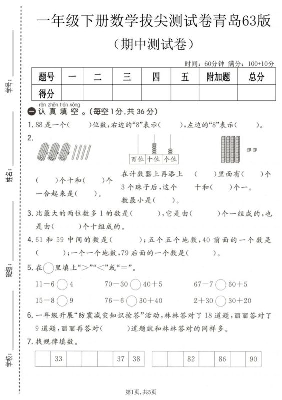 一年级下数学期中拔尖测试卷1《青岛63版》-咖脉互联