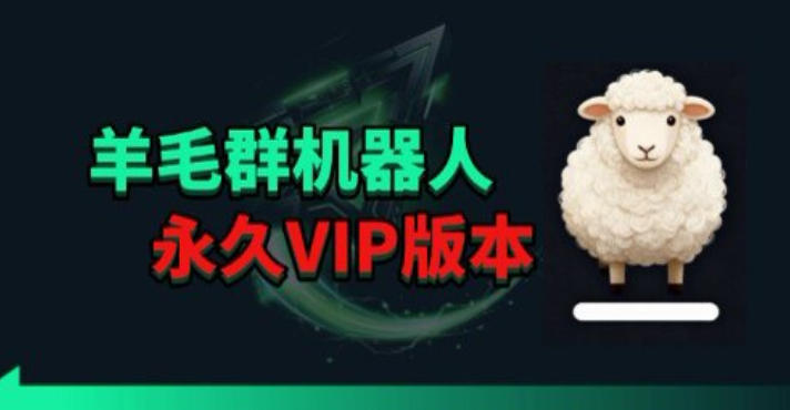 羊毛线报监控机器人【永久VIP版】,返利群,羊毛群主,得物线报,撸货,这里都有-咖脉互联