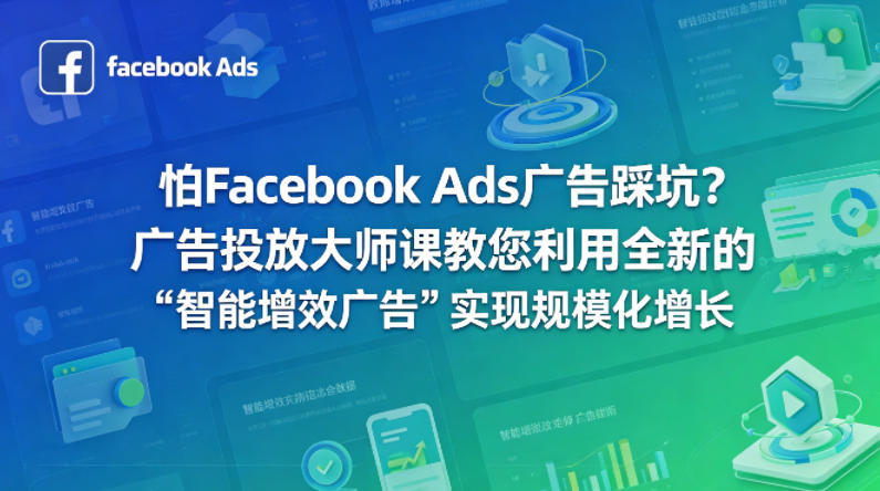 怕Facebook Ads广告踩坑?广告投放大师课教您利用全新的“智能增效广告”实现规模化增长【原创双语字幕】-咖脉互联