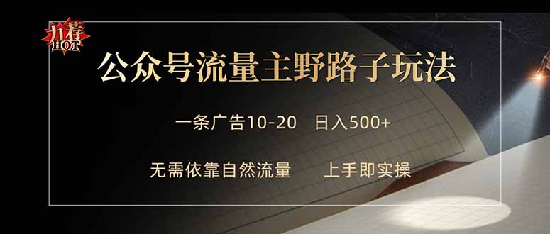 公众号流量主野路子玩法 单条广告10-20元 日入500+-咖脉互联