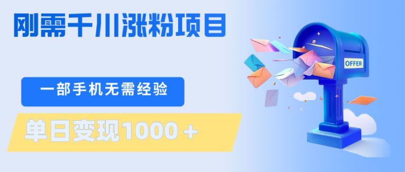 刚需千川涨粉项目,一部手机无需技术,单日变现1000+当天做当天见收益-咖脉互联