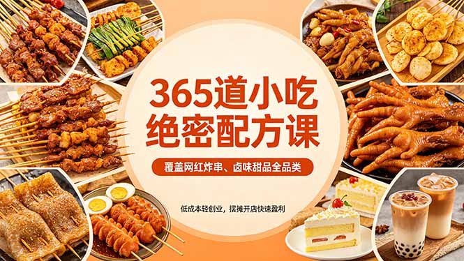 365道小吃绝密配方课:覆盖网红炸串、卤味甜品全品类,低成本轻创业,摆摊开店快速盈利-咖脉互联