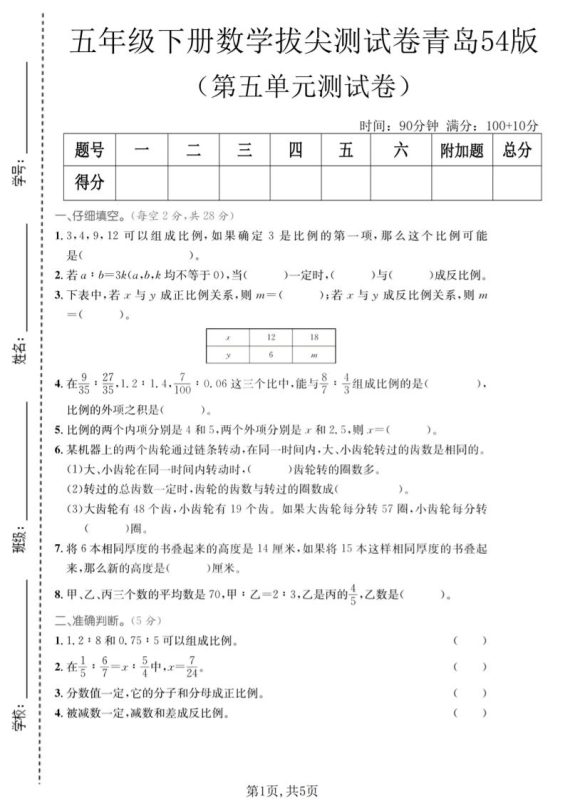 五年级下数学第五单元拔尖测试卷《青岛五四版》-咖脉互联