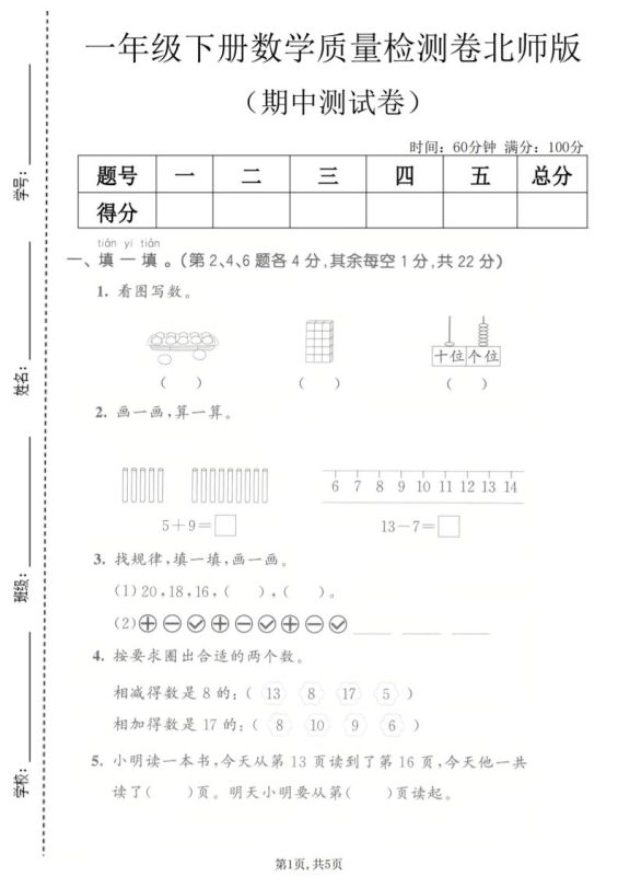 一年级下数学期中质量检测卷《北师版》-咖脉互联