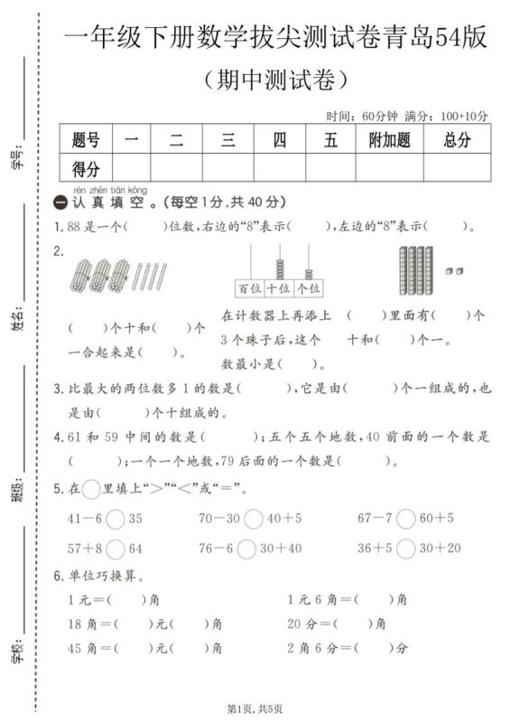 一年级下数学期中拔尖测试卷《青岛五四版》-咖脉互联