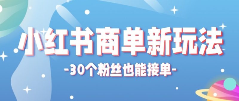 合新手小白操作的小红书商单新玩法，低粉丝也能接单，一个月接三单赚了150+！-咖脉互联