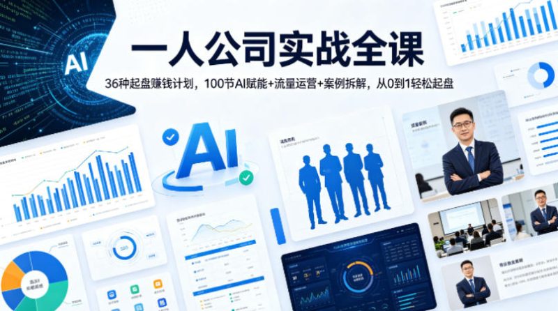 一人公司实战全课|36种起盘賺钱计划,100节AI赋能+流量运营+案例拆解,从0到1轻松起盘-咖脉互联
