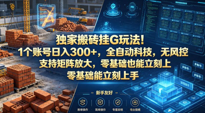 独家搬砖挂G玩法!1个账号日入300+,全自动科技,无风控支持矩阵放大,零基础也能立刻上手【揭秘】-咖脉互联