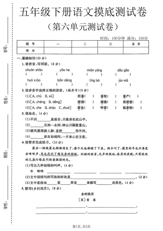 五年级下语文第六单元摸底测试卷-咖脉互联