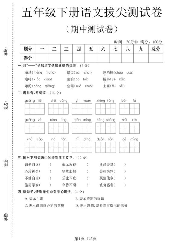 五年级下语文期中拔尖测试卷(2)-咖脉互联