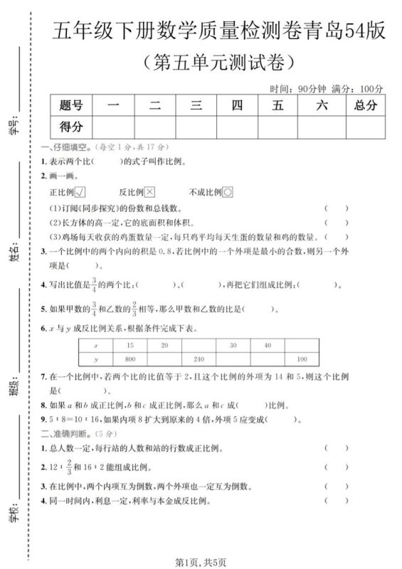 五年级下数学第五单元质量检测卷《青岛五四版》-咖脉互联
