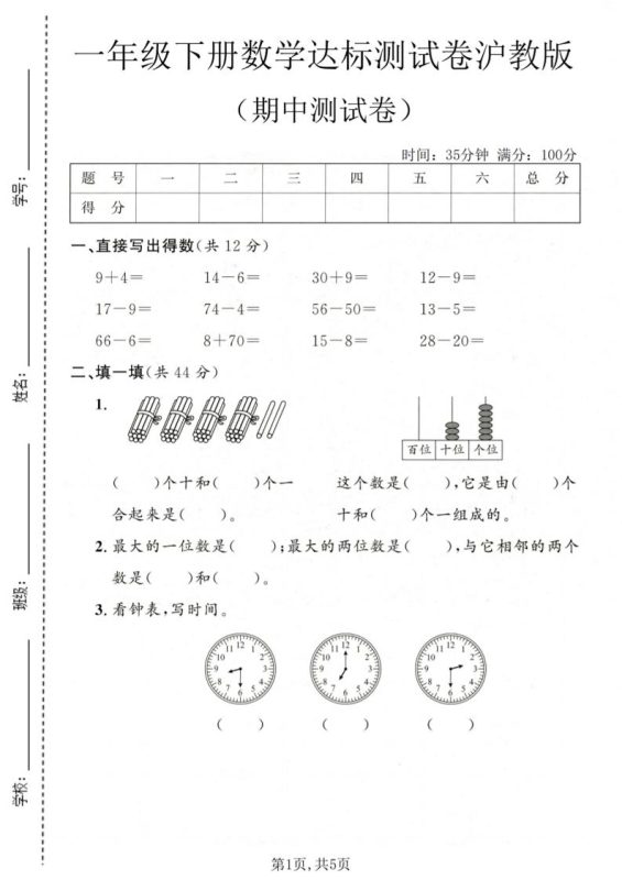 一年级下数学期中达标测试卷《沪教版》-咖脉互联