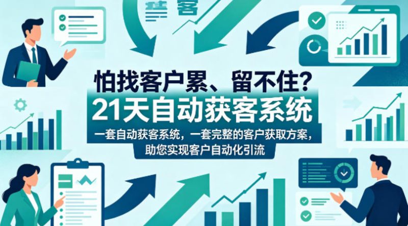 怕找客户累、留不住?21天自动获客系统,一套完整的客户获取方案,助您实现客户自动化引流【原创双语字幕】-咖脉互联