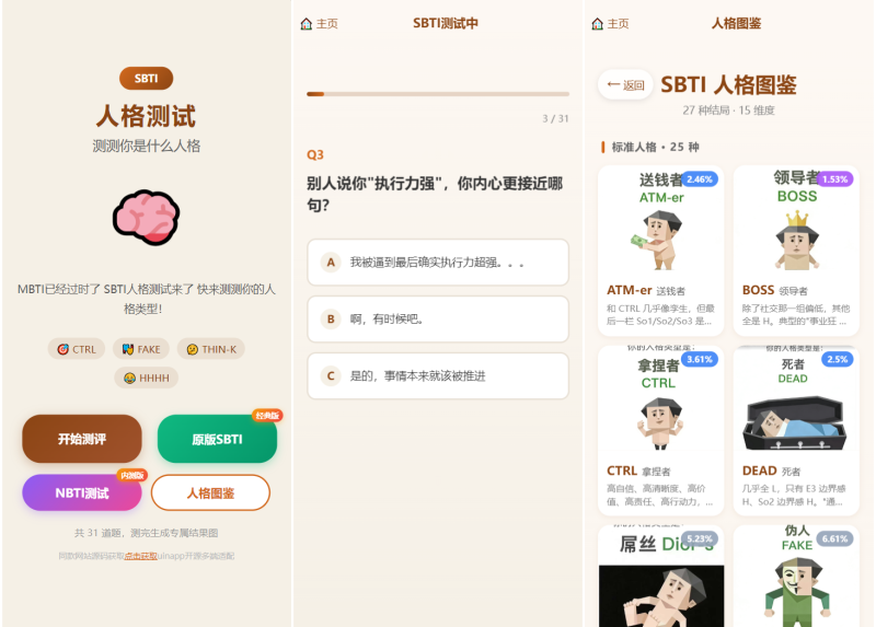 SBTI 多类型性格测试小程序源码/朋友圈最火性格测试源码 前端uniapp-咖脉互联