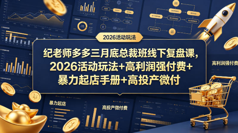 纪老师多多三月底总裁班线下复盘课，2026活动玩法+高利润强付费+暴力起店手册+高投产微付费-咖脉互联