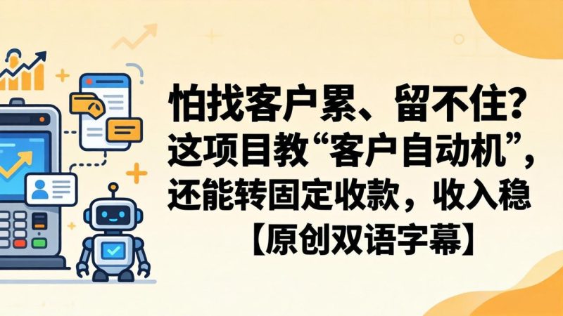 怕找客户累、留不住?这项目教 “客户自动机”,还能转固定收款,收入稳【原创双语字幕】-咖脉互联