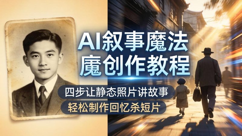 AI叙事魔法创作教程，四步让静态照片讲故事，老照片修复加动态特效，轻松制作回忆杀短片-咖脉互联