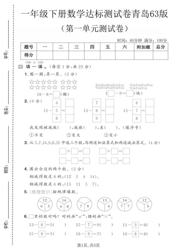 一年级下数学第一单元达标测试卷《青岛63版》-咖脉互联