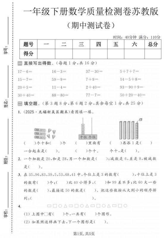 一年级下数学期中质量检测卷《苏教版》-咖脉互联