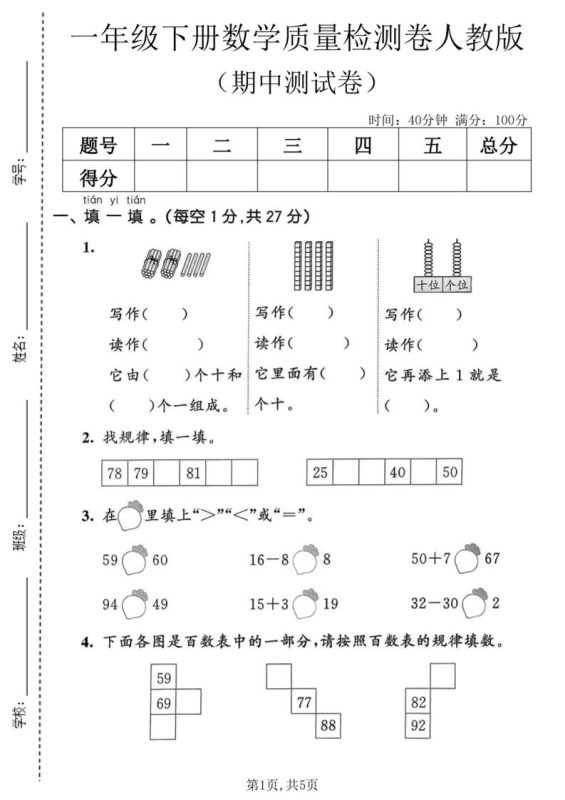 一年级下数学期中质量检测卷1《人教版》-咖脉互联