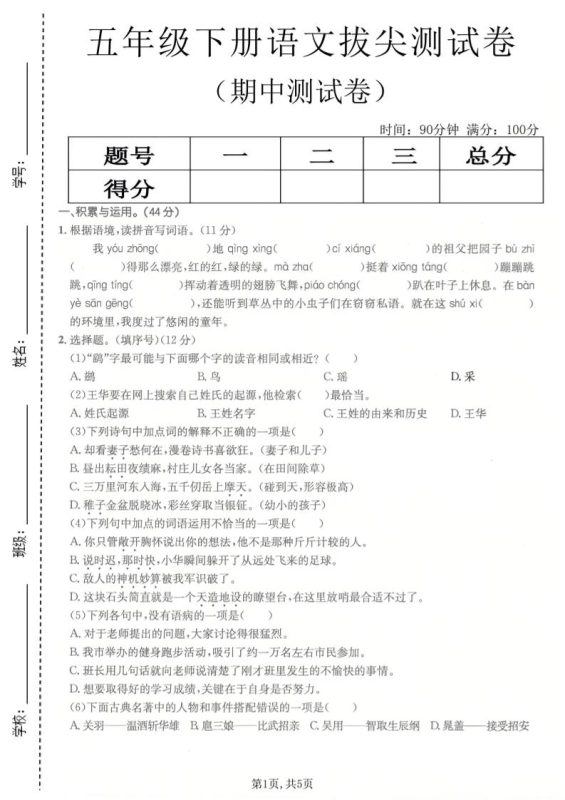 五年级下语文期中拔尖测试卷(1)-咖脉互联