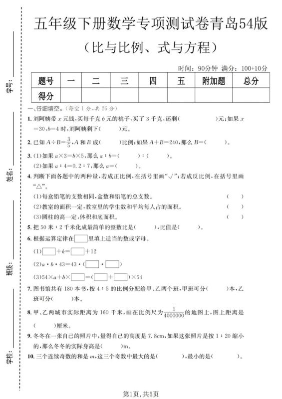 五年级下数学比与比例、式与方程专项测试卷《青岛五四版》-咖脉互联