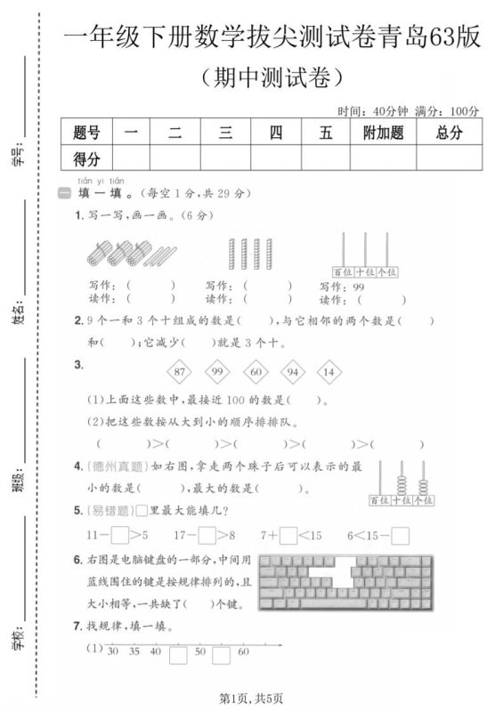 一年级下数学期中拔尖测试卷《青岛63版》-咖脉互联