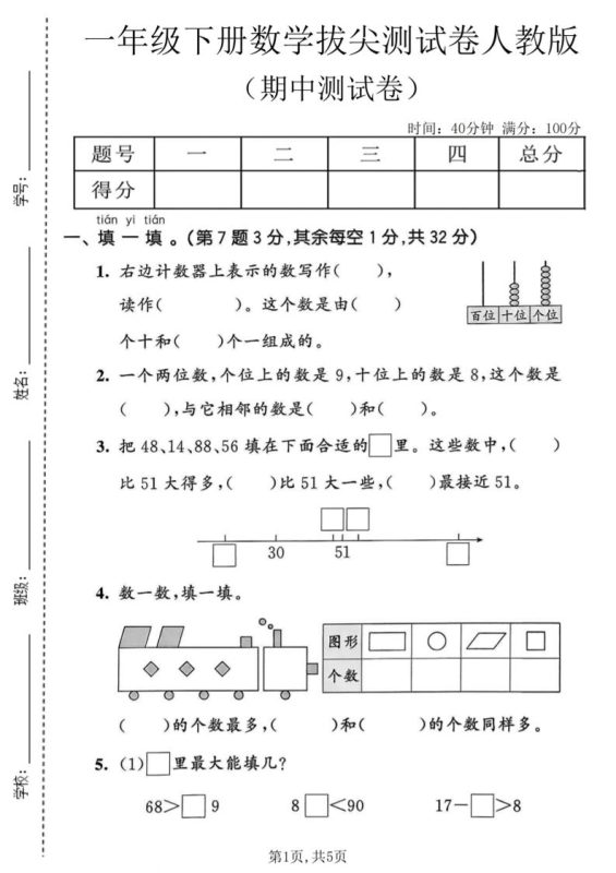 一年级下数学期中拔尖测试卷《人教版》-咖脉互联