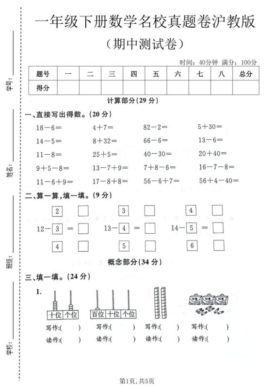 一年级下数学期中名校真题卷《沪教版》-咖脉互联