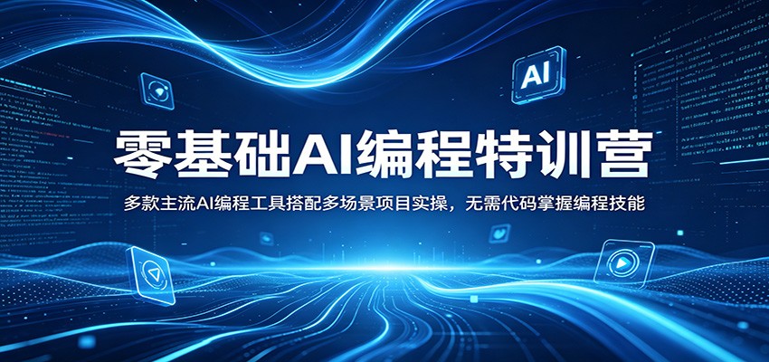 图片[1]-零基础AI编程特训营：多款主流AI编程工具搭配多场景项目实操，无需代码掌握编程技能-咖脉互联