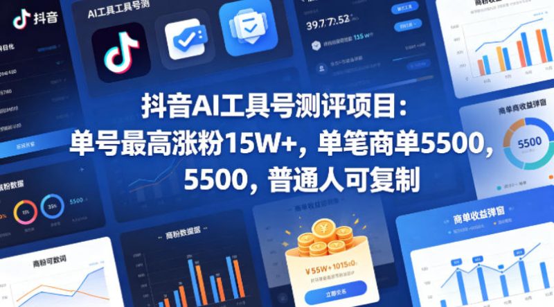 抖音AI工具号测评项目，单号最高涨粉15W+，单笔商单5.5k，也可进伙伴计划，普通人可复制-咖脉互联