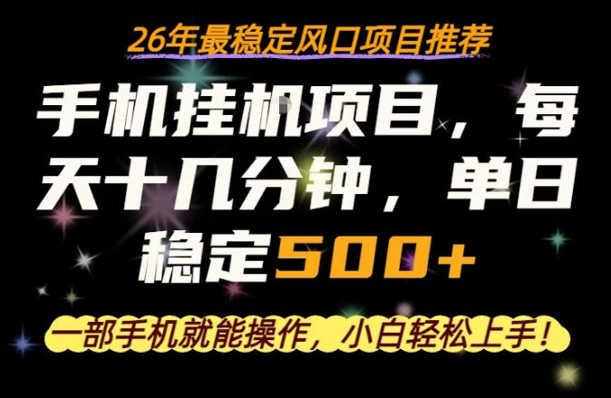 一部手机就可以操作,每天十几分钟,轻松日入500+,26年最稳定风口项目【揭秘】-咖脉互联