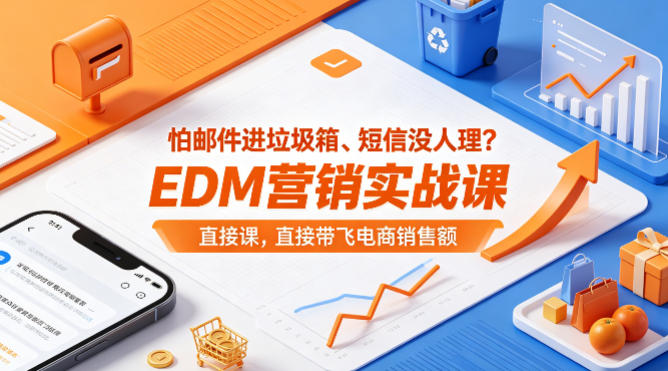 怕邮件进垃圾箱、短信没人理?EDM营销实战课,直接带飞电商销售额【原创双语字幕】-咖脉互联