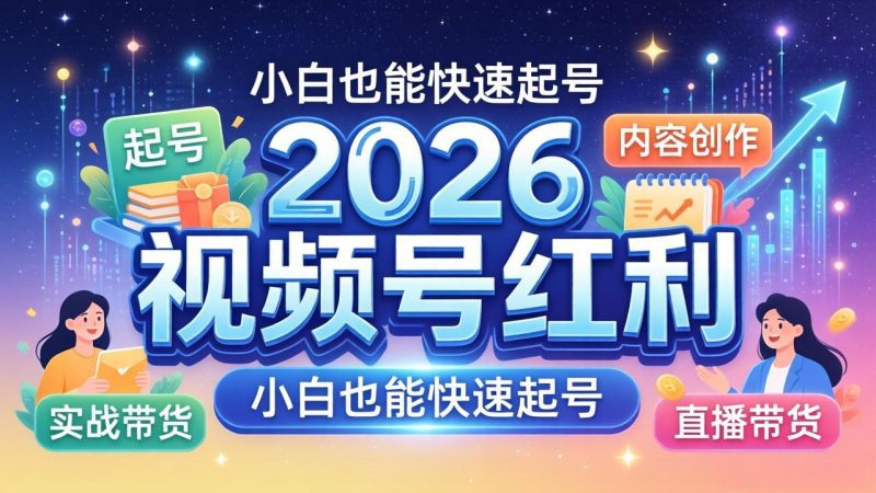 2026视频号红利实战营,大佬亲授起号、内容、直播、IP、投流、私域、矩阵全套落地打法-咖脉互联