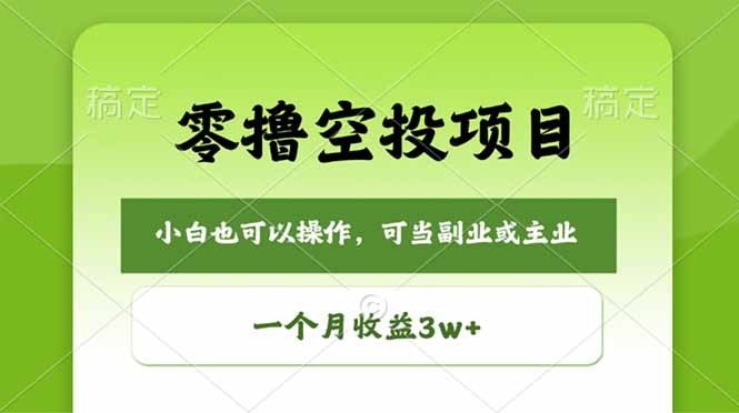 零撸空投项目,最新玩法,每天零碎时间,一个月3w+-咖脉互联